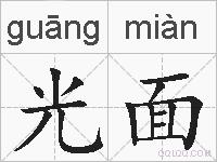 光面的拼音