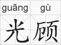 光顾的拼音