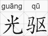 光驱的拼音