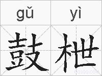 鼓枻的拼音