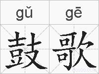 鼓歌的拼音