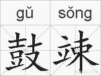鼓竦的拼音