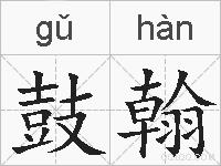 鼓翰的拼音