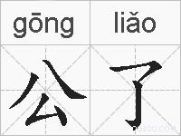 公了的拼音