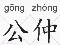 公仲的拼音