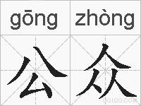 公众的拼音