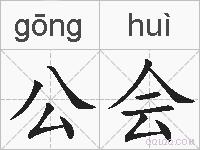 公会的拼音