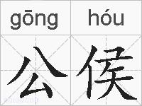 公侯的拼音