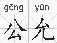 公允的拼音