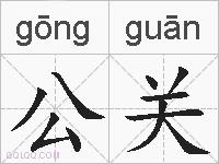 公关的拼音
