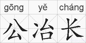 公冶长的拼音