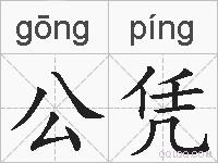 公凭的拼音