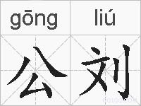 公刘的拼音