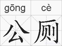 公厕的拼音