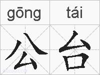 公台的拼音