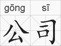 公司的拼音