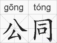 公同的拼音