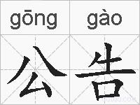 公告的拼音