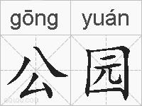 公园的拼音