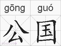 公国的拼音