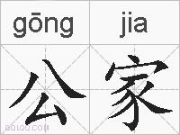 公家的拼音