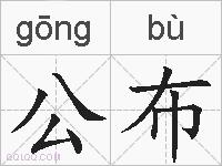 公布的拼音