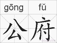 公府的拼音
