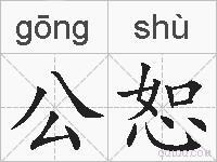 公恕的拼音