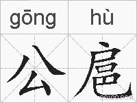 公扈的拼音