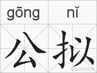 公拟的拼音