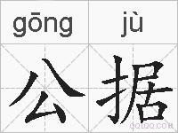 公据的拼音