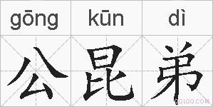 公昆弟的拼音