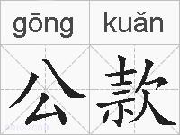 公款的拼音