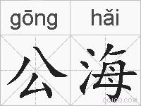 公海的拼音