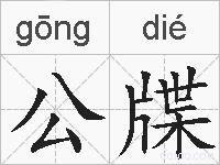 公牒的拼音