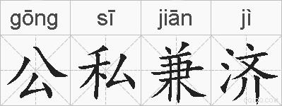 公私兼济的拼音