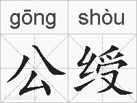 公绶的拼音