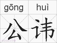 公讳的拼音