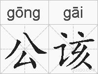 公该的拼音