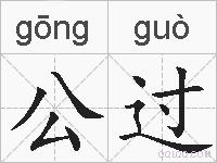 公过的拼音
