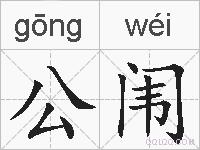 公闱的拼音