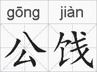 公饯的拼音