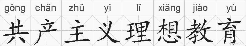 共产主义理想教育的拼音