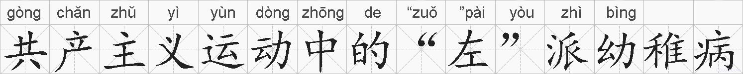共产主义运动中的“左”派幼稚病的拼音