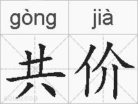 共价的拼音