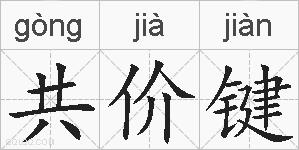 共价键的拼音