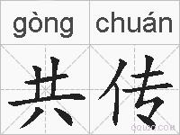 共传的拼音