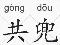共兜的拼音