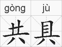共具的拼音