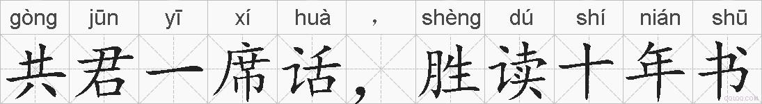 共君一席话，胜读十年书的拼音